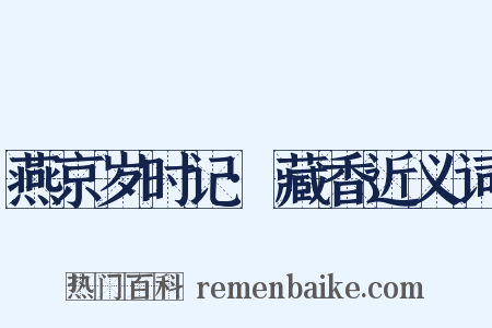 燕京岁时记·藏香近义词是什么意思的图片